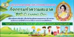 กิจกรรม Big Cleaning day    